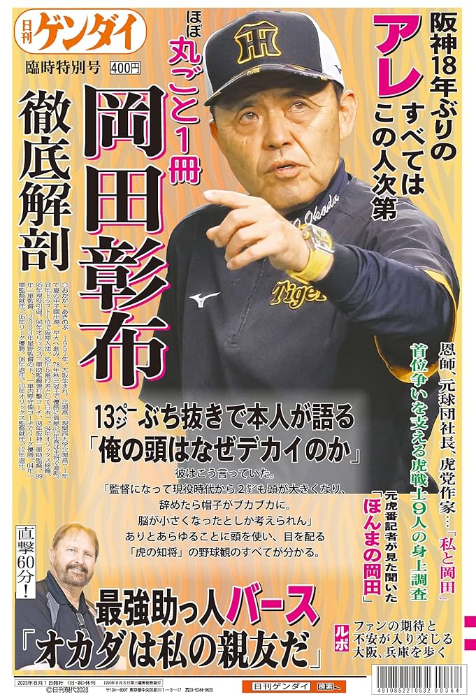日刊ゲンダイ特別号「岡田阪神特別号2023」 [雑誌] | 日刊